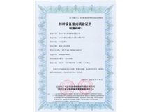 特種設(shè)備型式試驗證書