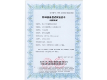 特種設(shè)備型式試驗證書