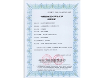 特種設(shè)備型式試驗證書
